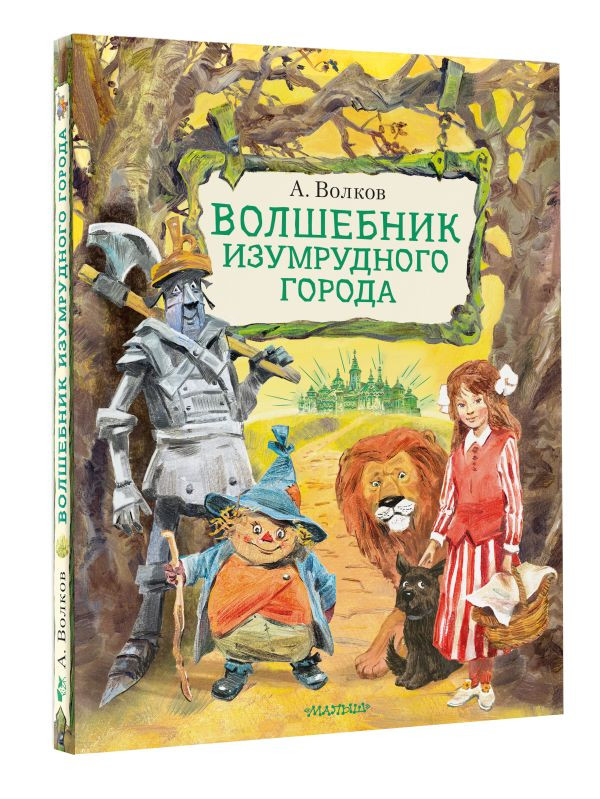 Набор Волшебник Изумрудного города (Рисунки В. Челака). Волков А.М. + Закладка Harry Potter Распределяющая шляпа магнитная