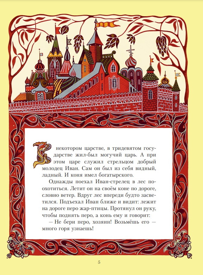 Жар-птица: Русские сказки (иллюстрации Е. Владыченко-Гокиели)