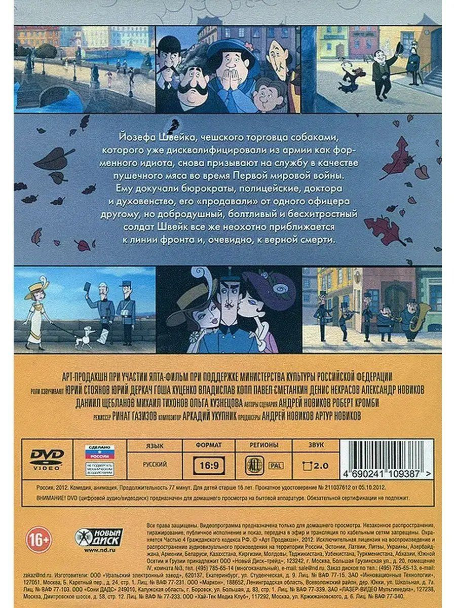 Похождения бравого солдата Швейка (2012 год) (региональное издание) (DVD)