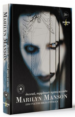 Marilyn Manson: ������, ������� ���� �� ���