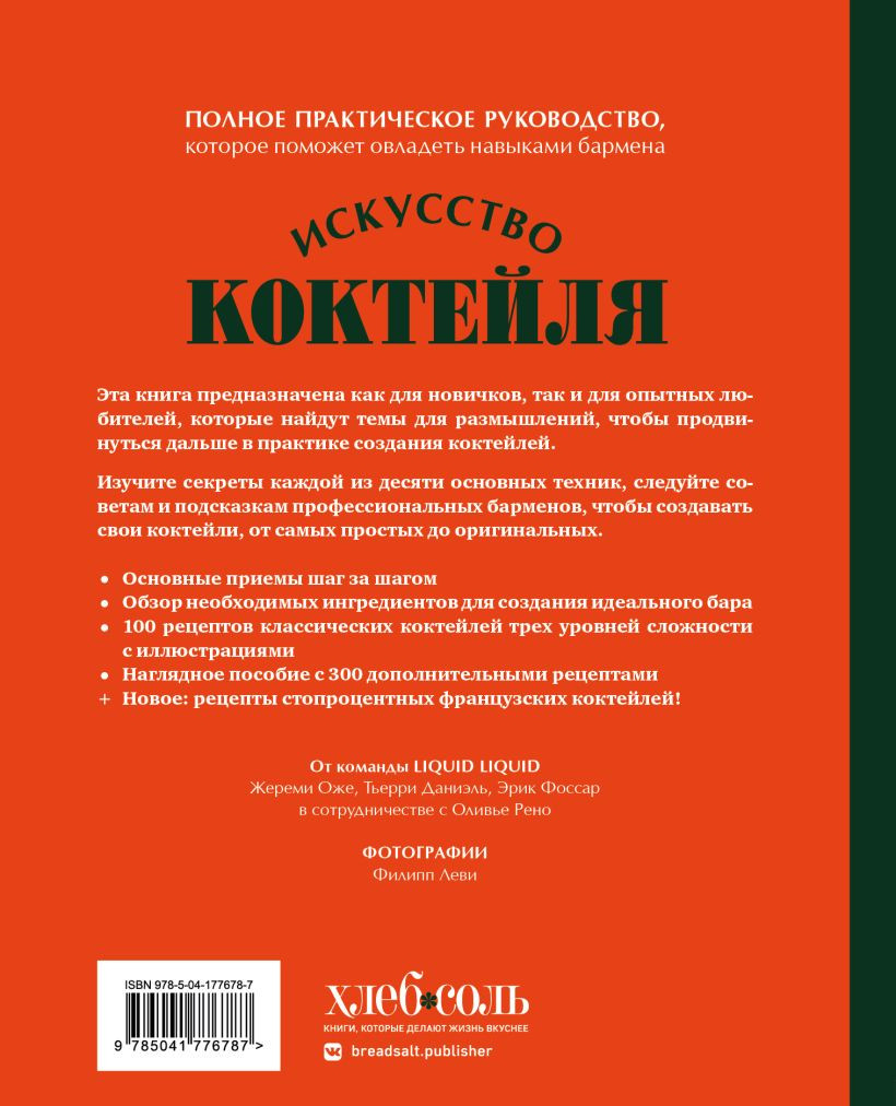 Искусство Коктейля: 400 рецептов. Практический курс бармена