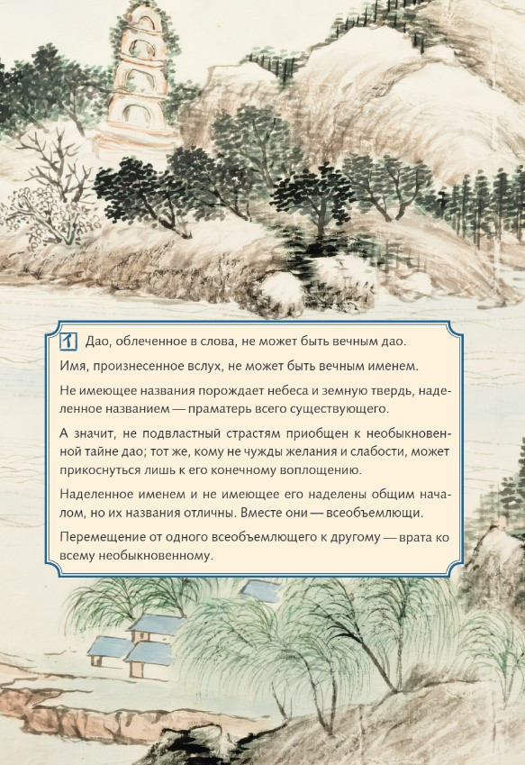Дао дэ Цзин: Книга пути и достоинства. Подарочное издание с древнекитайским переплетом