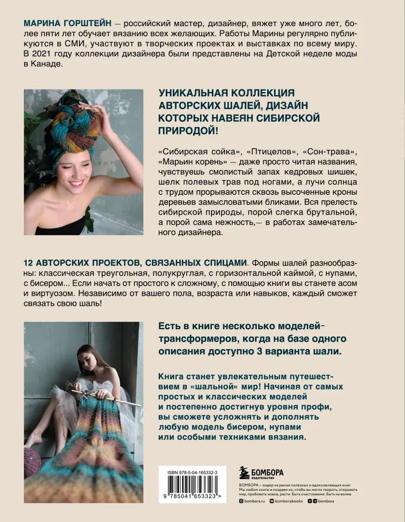 Искусство вязания шали: Вдохновение сибирского леса – 12 авторских проектов со схемами для вязания на спицах