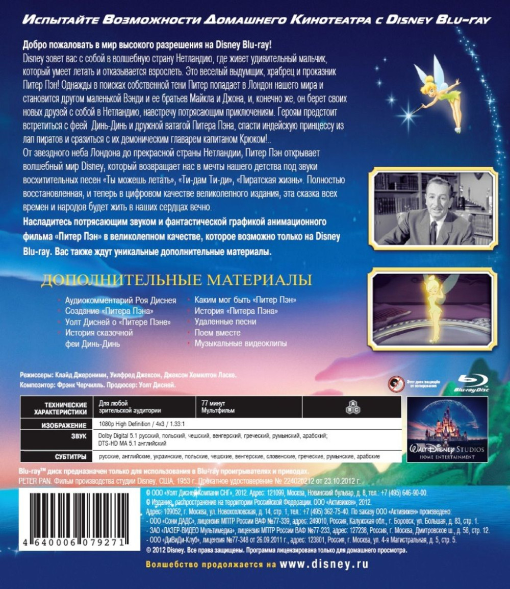 Питер Пэн (Blu-ray)