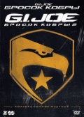 Бросок кобры / G.I. Joe. Бросок кобры 2 (2 DVD)