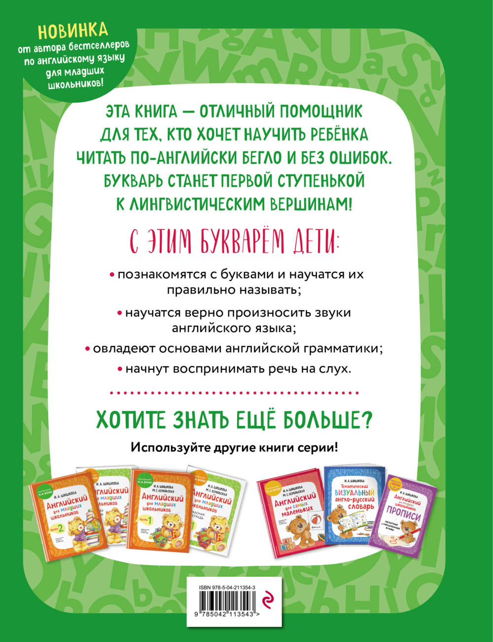 Английский язык: Букварь (+ аудиозапись по QR-коду)