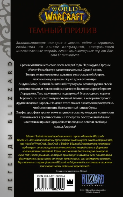 World of Warcraft: Темный прилив