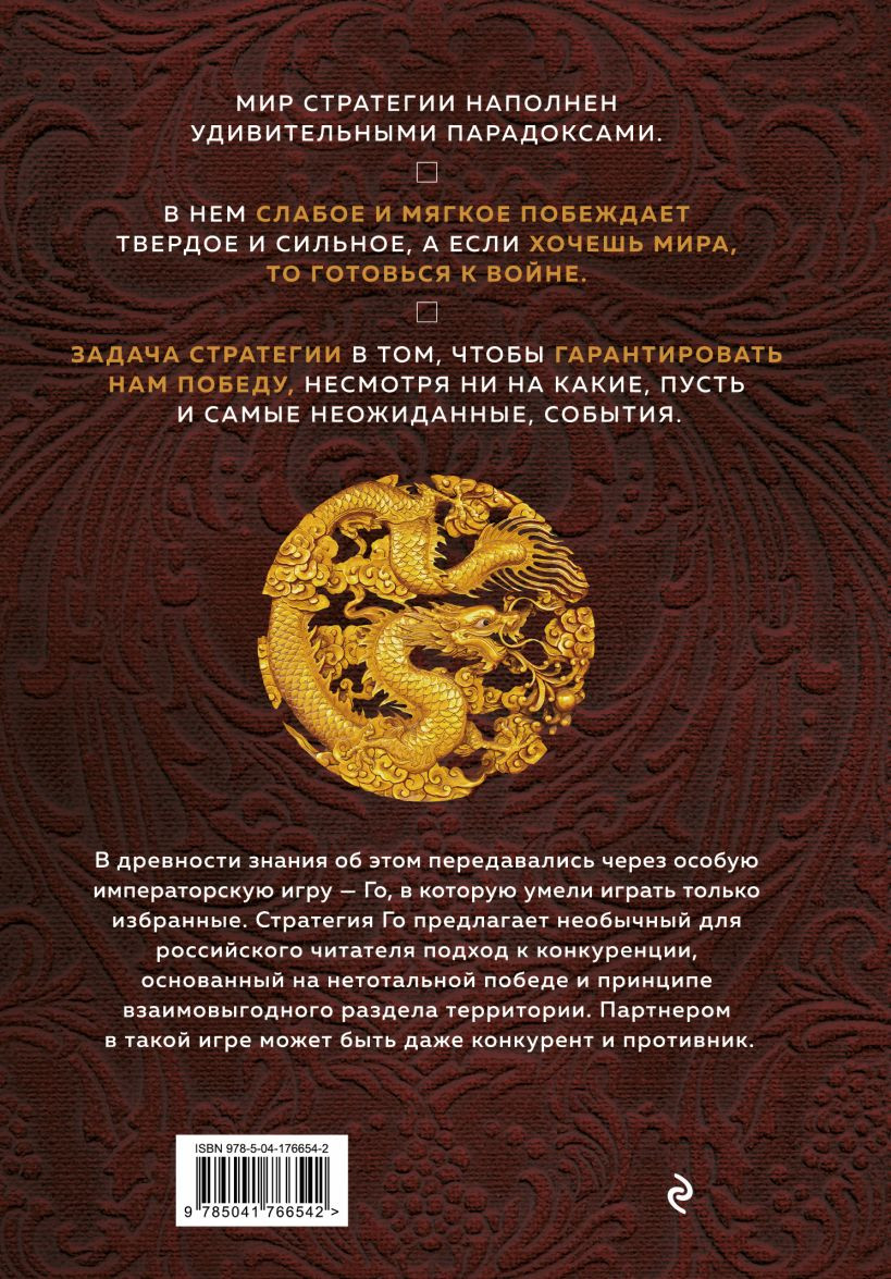 Игра императоров: Стратегии Го для жизни, бизнеса и войны