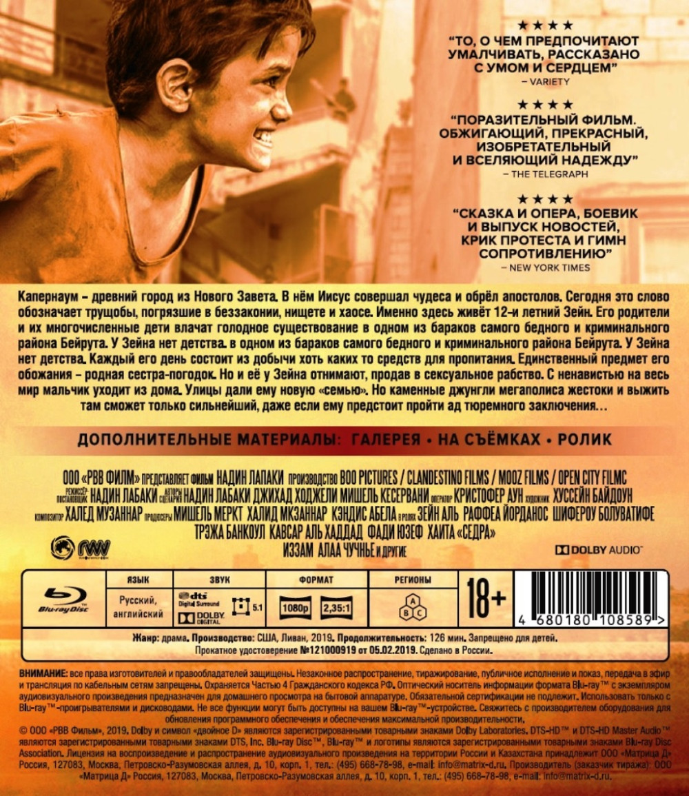 Капернаум + Дополнительные материалы (Blu-ray)