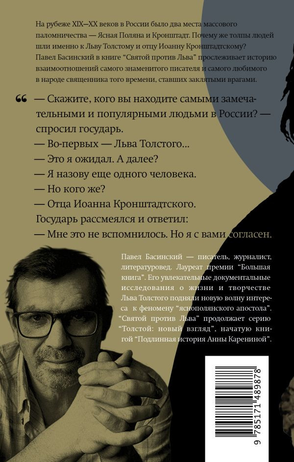 Святой против Льва: Иоанн Кронштадтский и Лев Толстой – История одной вражды