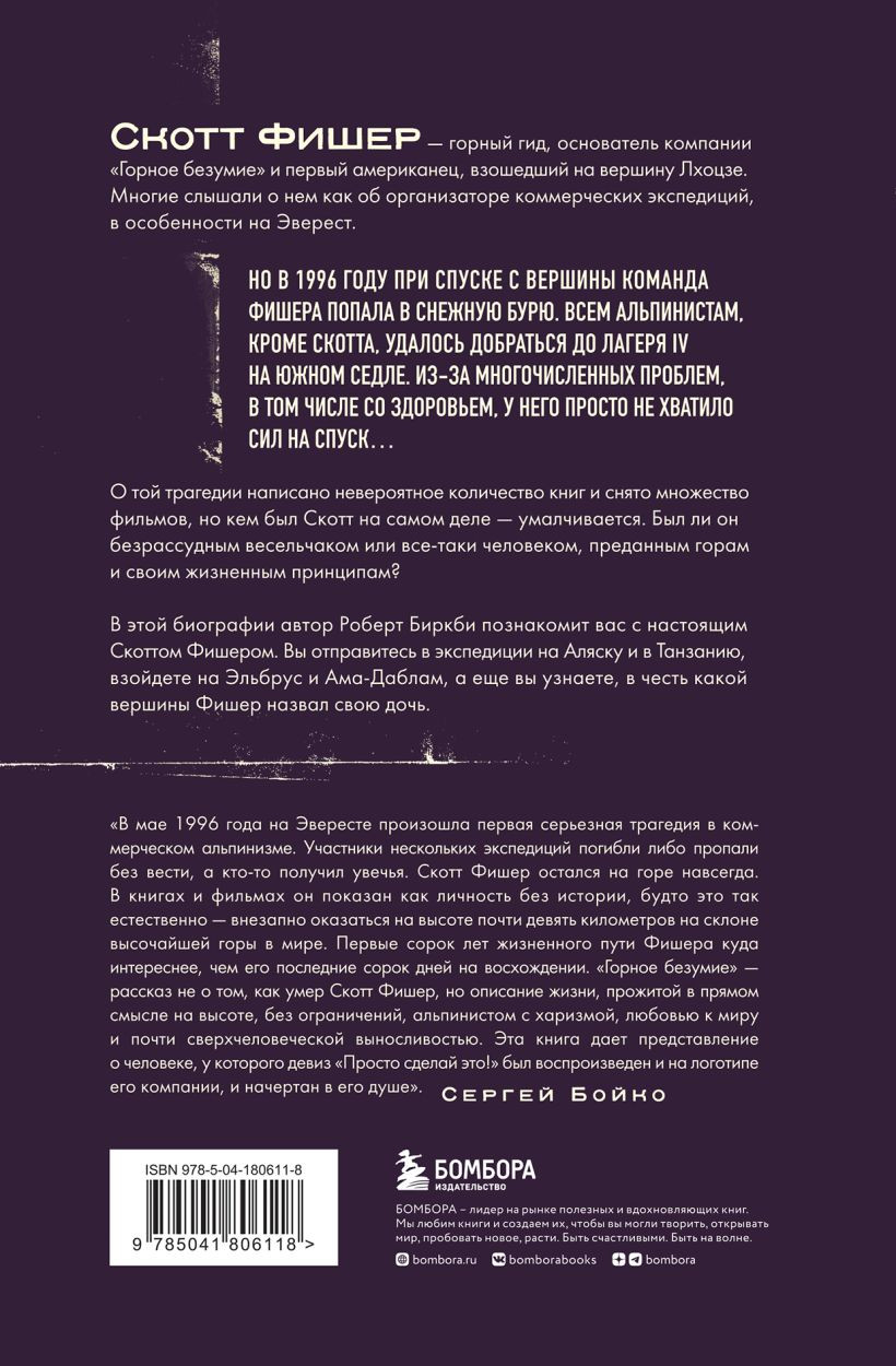 Горное безумие: Биография Скотта Фишера
