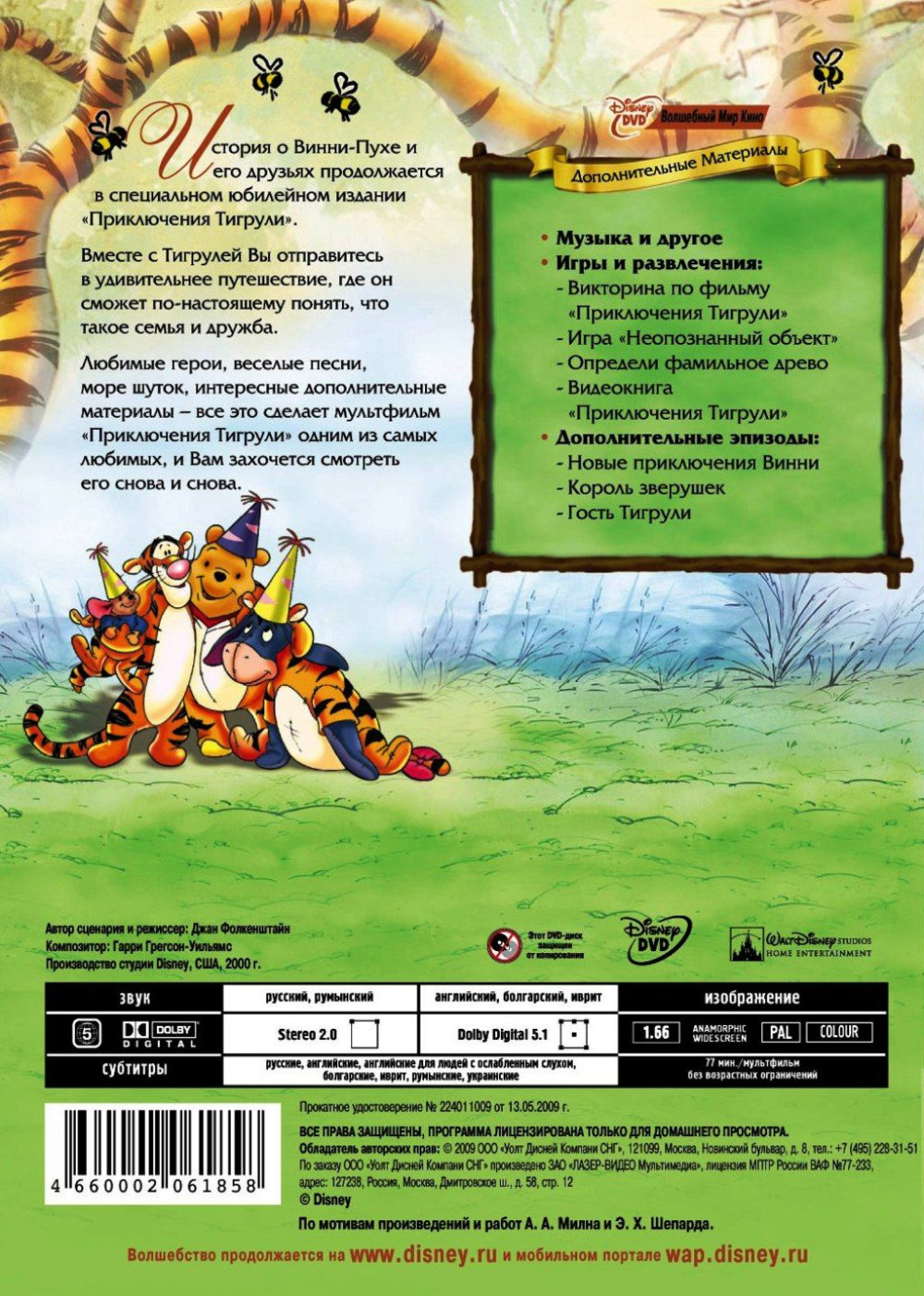 Приключения Тигрули (DVD)
