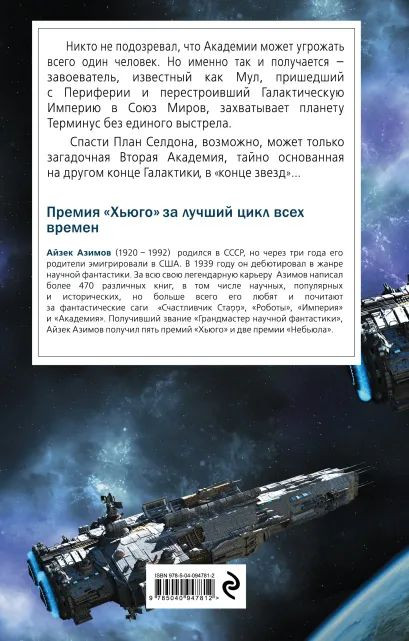 Основание. Галактическая история: Вторая Академия. Книга 3