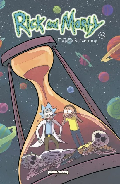 Набор Rick And Morty: стикерпак, Комикс - Гибель вселенной, Кружка - персонажи (330 мл, фарфор)
