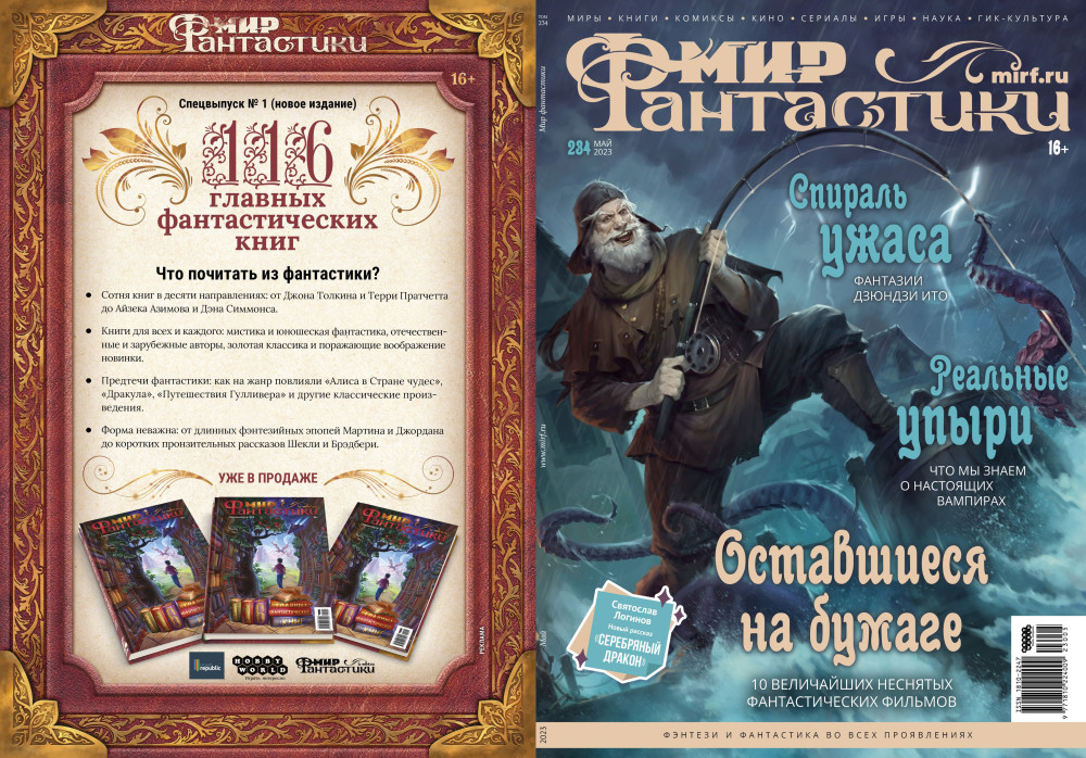 Мир фантастики №234 (май 2023)