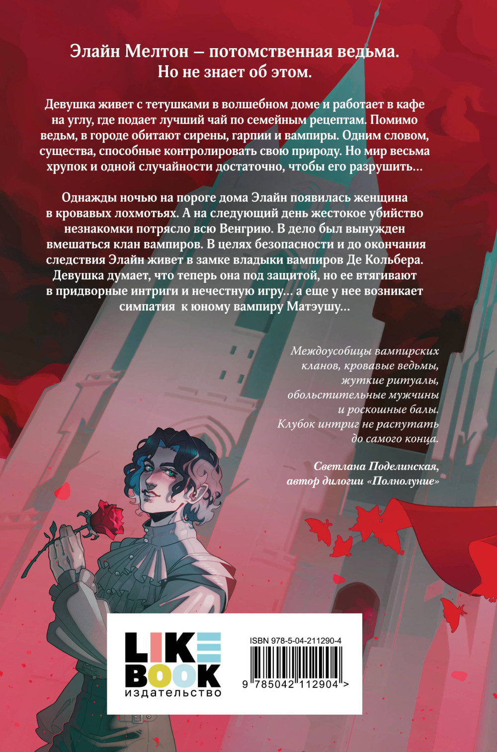 Кровь для мотылька. Книга 1