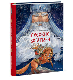 Русские богатыри