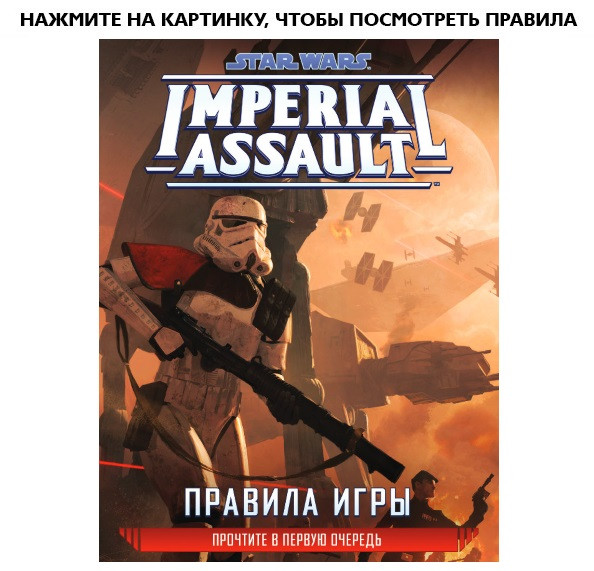   Star Wars: Imperial Assault ( )