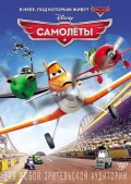 Самолеты (региональное издание) (DVD)