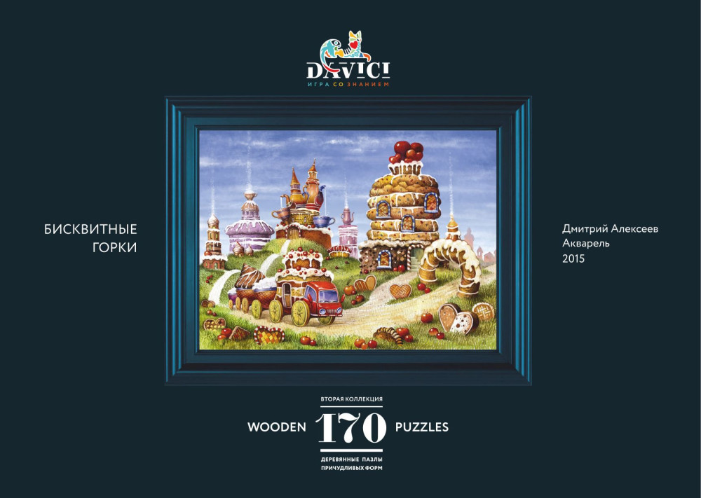 Wooden Puzzles: Бисквитные горки