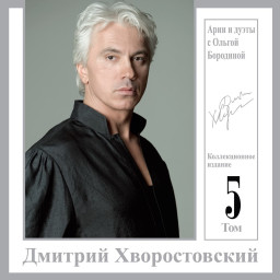 Дмитрий Хворостовский – Арии и дуэты с Ольгой Бородиной. Том 5 (CD)