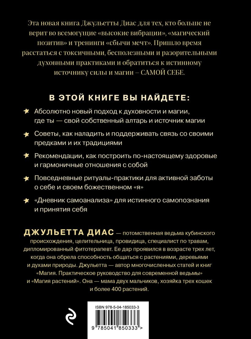 Алтарь внутри тебя: Исчерпывающее руководство по освобождению своего божественного «я»