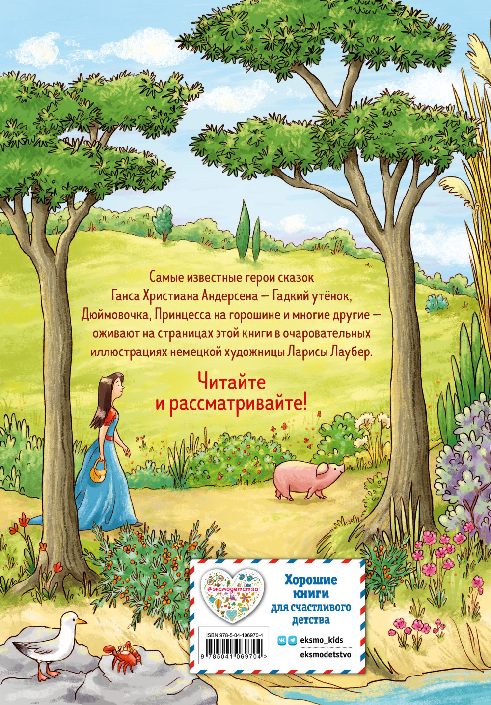 Самые красивые сказки Андерсена (иллюстрации Л. Лаубер)