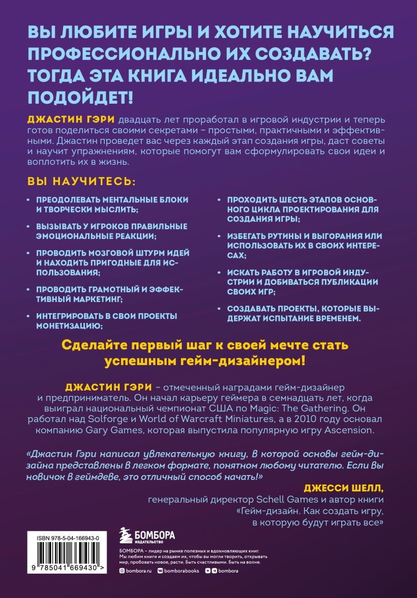 Думай как гейм-дизайнер: Творческое мышление и эффективное управление игровым проектом