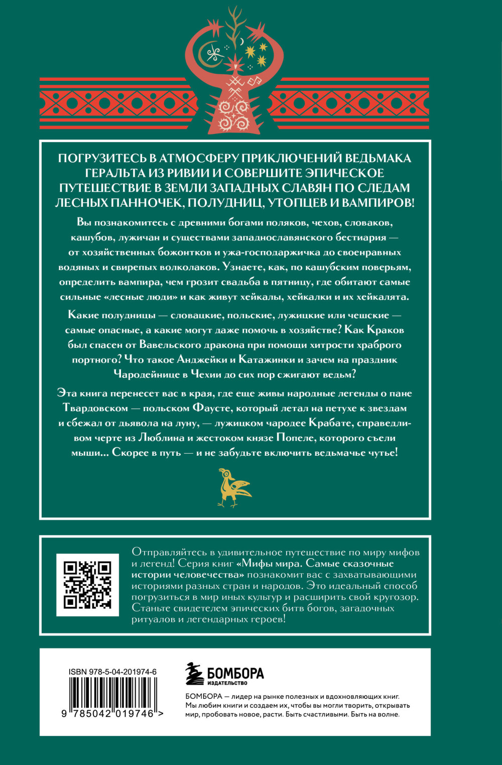 Мифы западных славян
