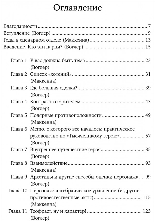 Memo: Секреты создания структуры и персонажей в сценарии