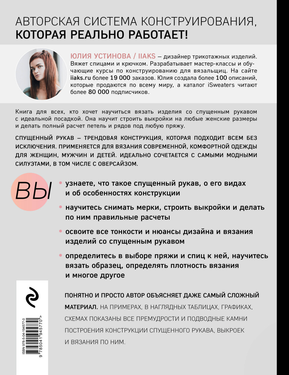 Конструирование и дизайн вязаных моделей с спущенным рукавом: Просто о сложном