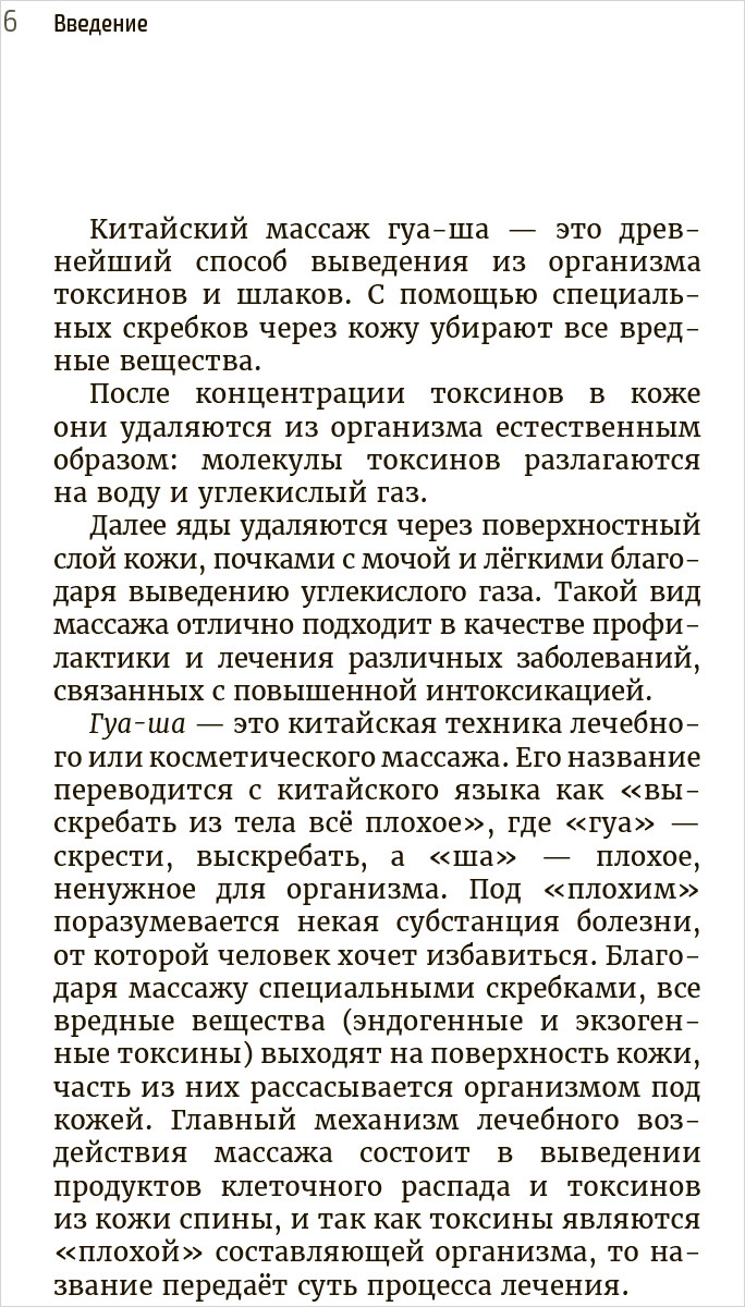 Китайский массаж ГУА-ША. Уникальный метод удаления токсинов из организма