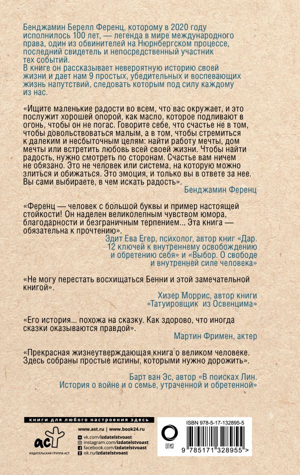 Напутствие: 9 уроков для замечательной жизни