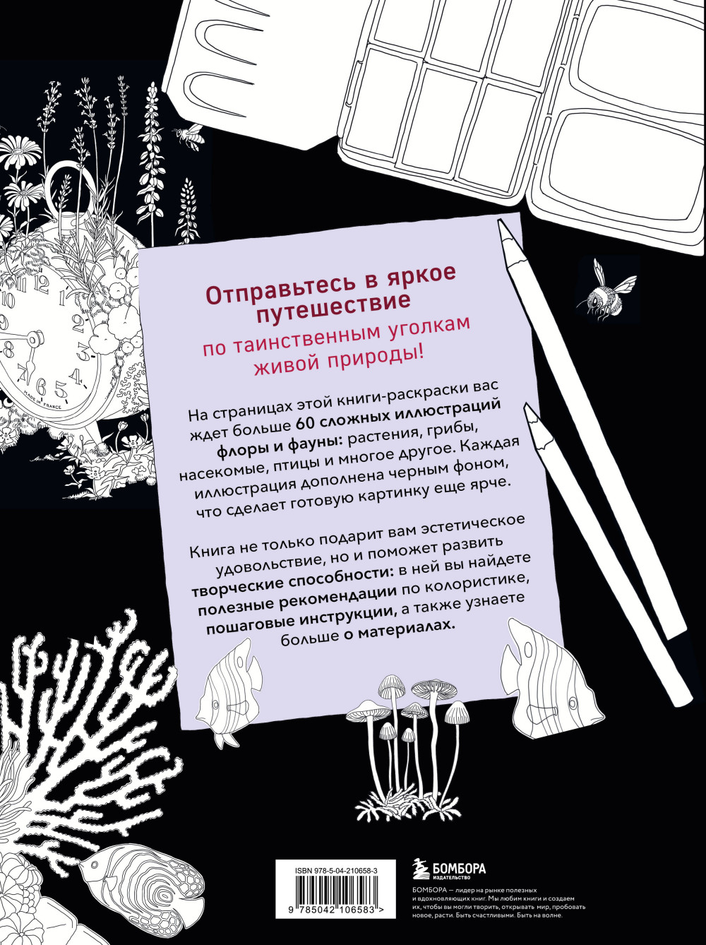 Загадочная природа: Авторские иллюстрации флоры и фауны для раскрашивания