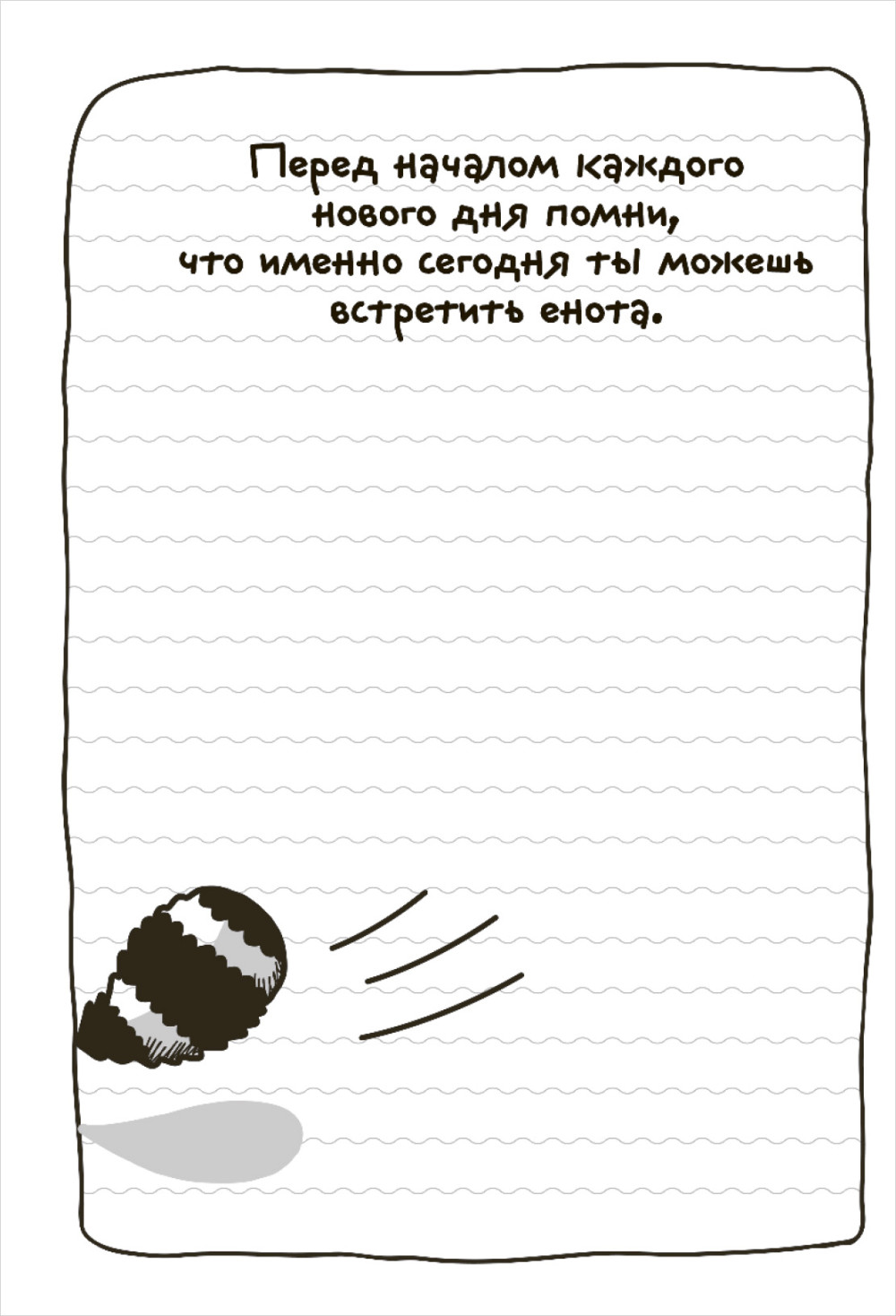 Блокнот В гостях у Енота: Когда все дома – Пенная вечеринка
