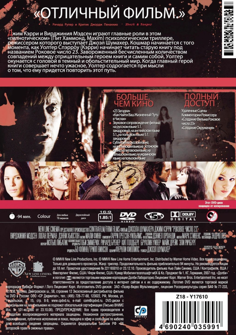 Роковое число 23 (DVD)