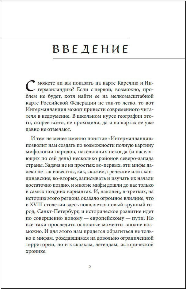 Мифы Карелии и Ингерманландии