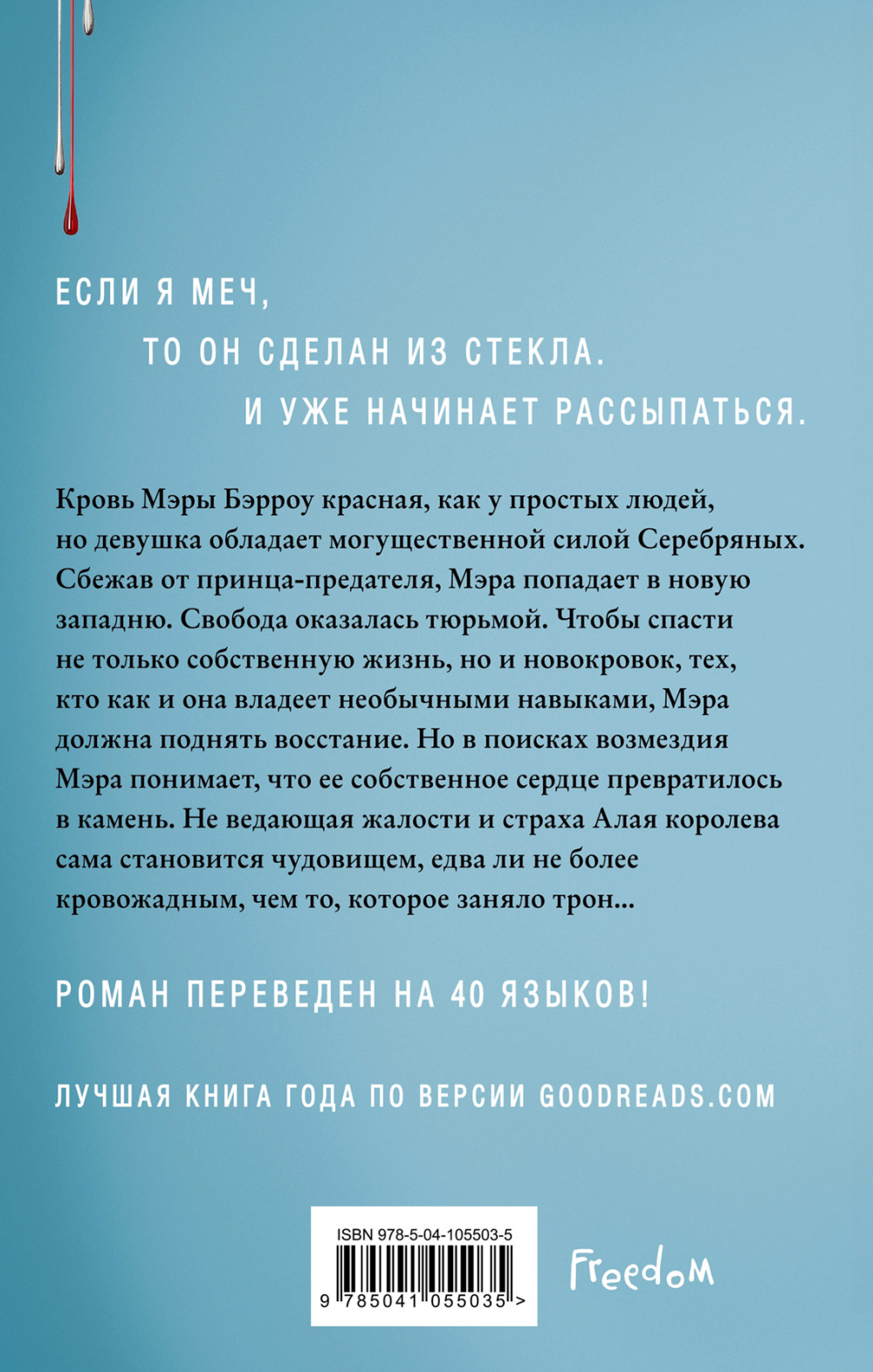 Алые и серебряные: Стеклянный меч. Книга 2