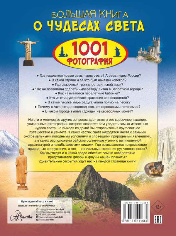 Большая книга о Чудесах Света: 1001 фотография