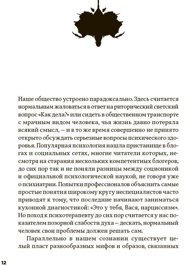 С ума сойти! Путеводитель по психическим расстройствам для жителя большого города