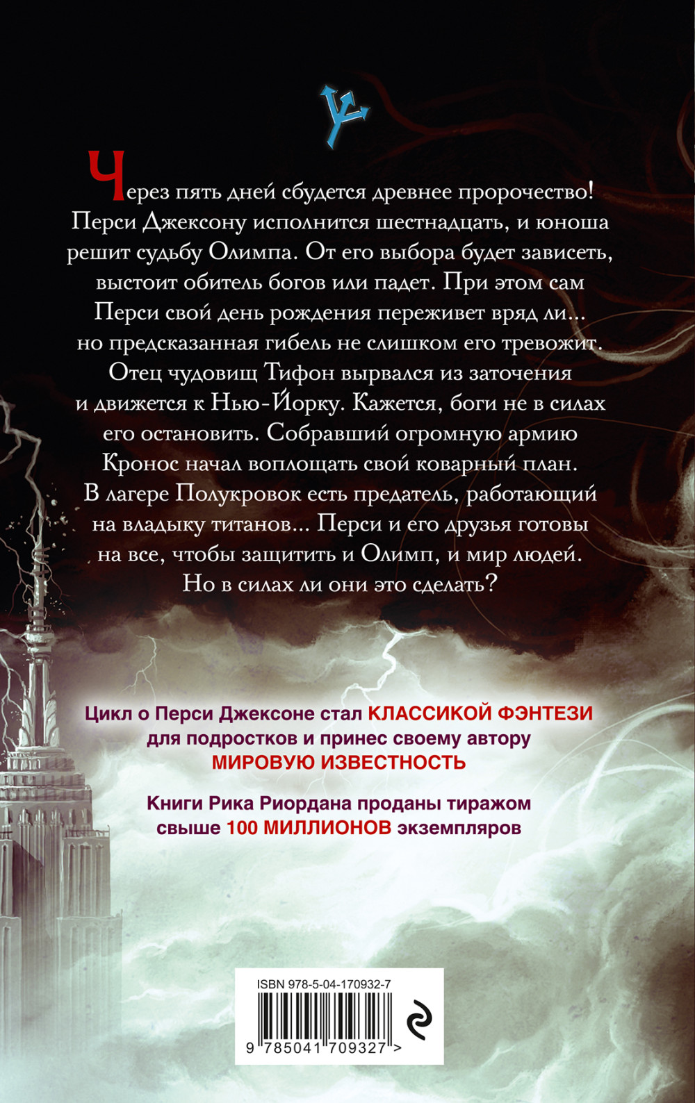 Перси Джексон и последнее пророчество