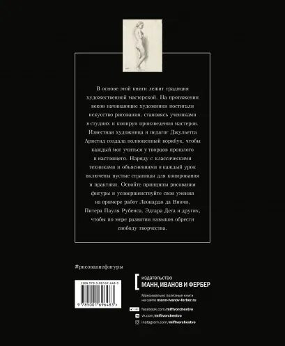 Рисование фигуры. От копирования мастеров к свободе творчества. Воркбук