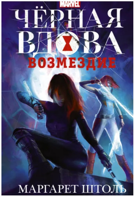 Набор Черная Вдова: Возмездие. Штоль М. + Закладка Game Of Thrones Трон и Герб Старков магнитная 2-Pack