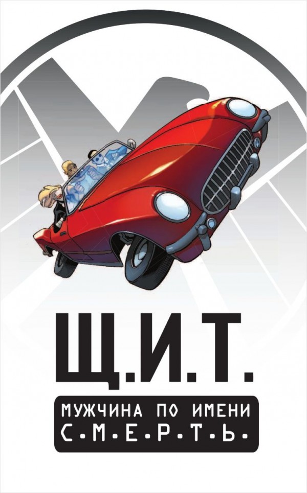 Комикс Щ.И.Т.: Мужчина по имени С.М.Е.Р.Т.Ь. Том 2