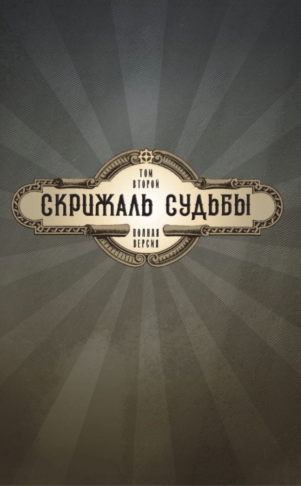Комикс Леди Механика: Скрижаль Судьбы