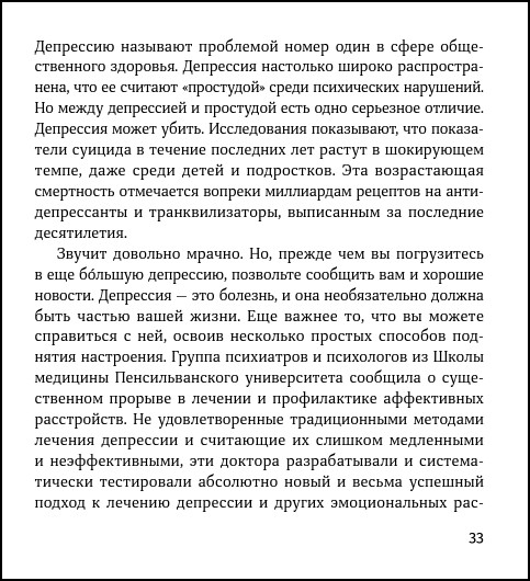 Терапия настроения: Клинически доказанный способ победить депрессию без таблеток