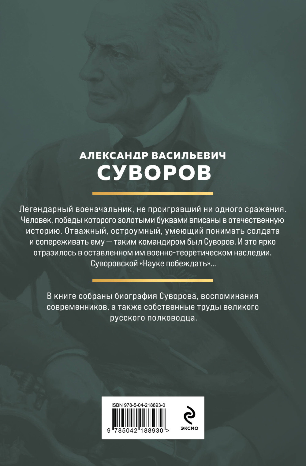 Суворов: Наука побеждать