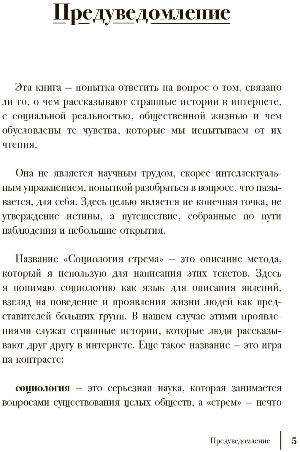 Путеводитель по современным страхам: Социология стрема