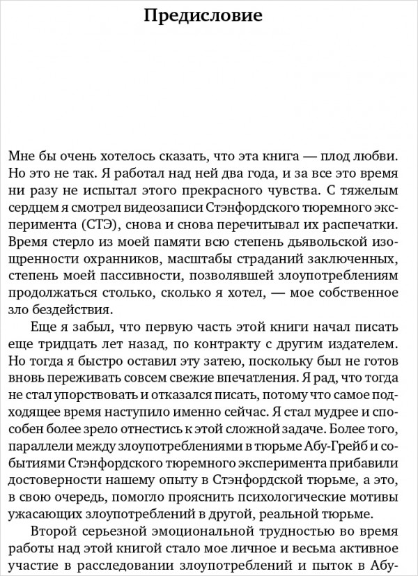 Эффект Люцифера: Почему хорошие люди превращаются в злодеев