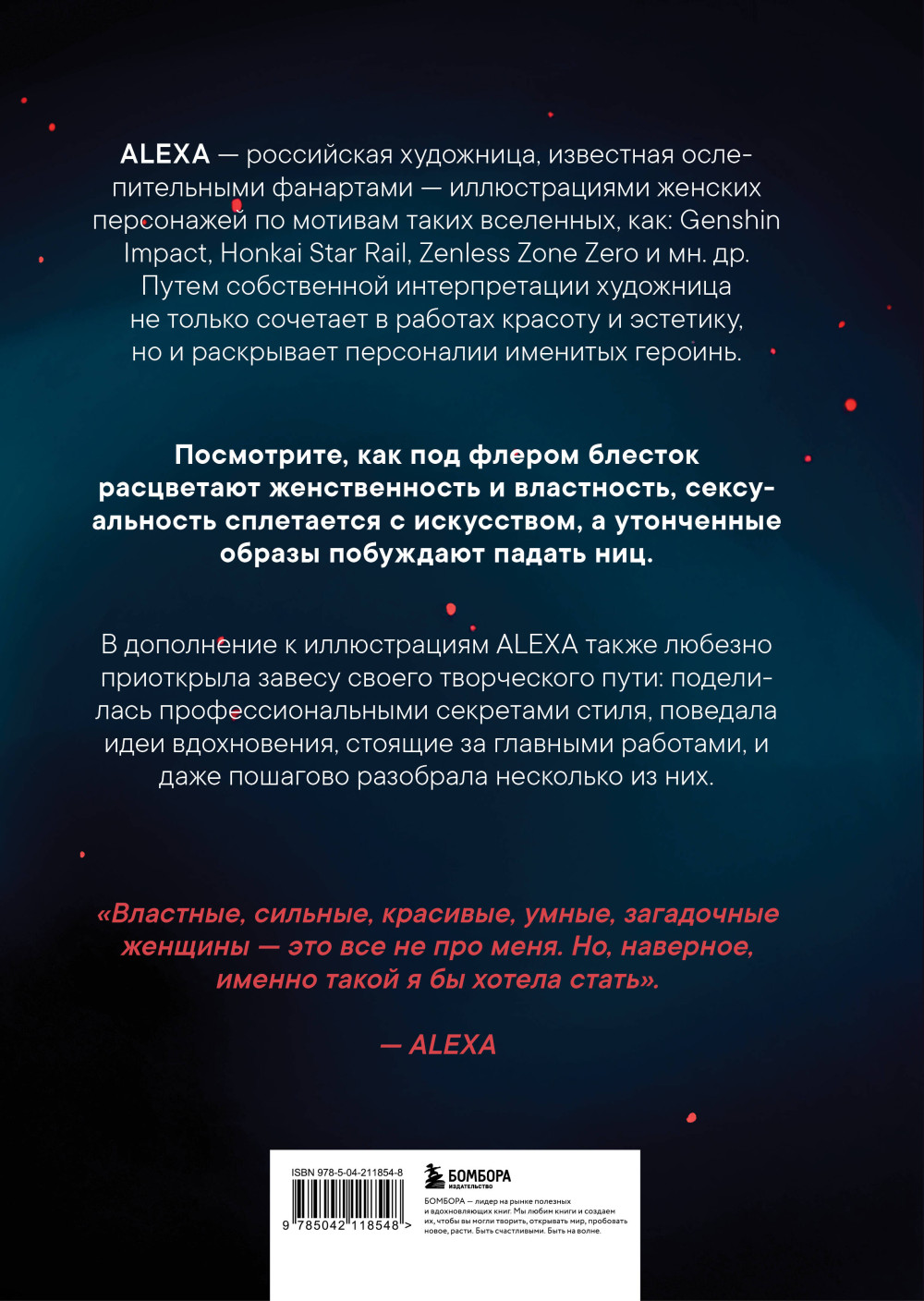 Артбук ALEXA – Избранная коллекция иллюстраций